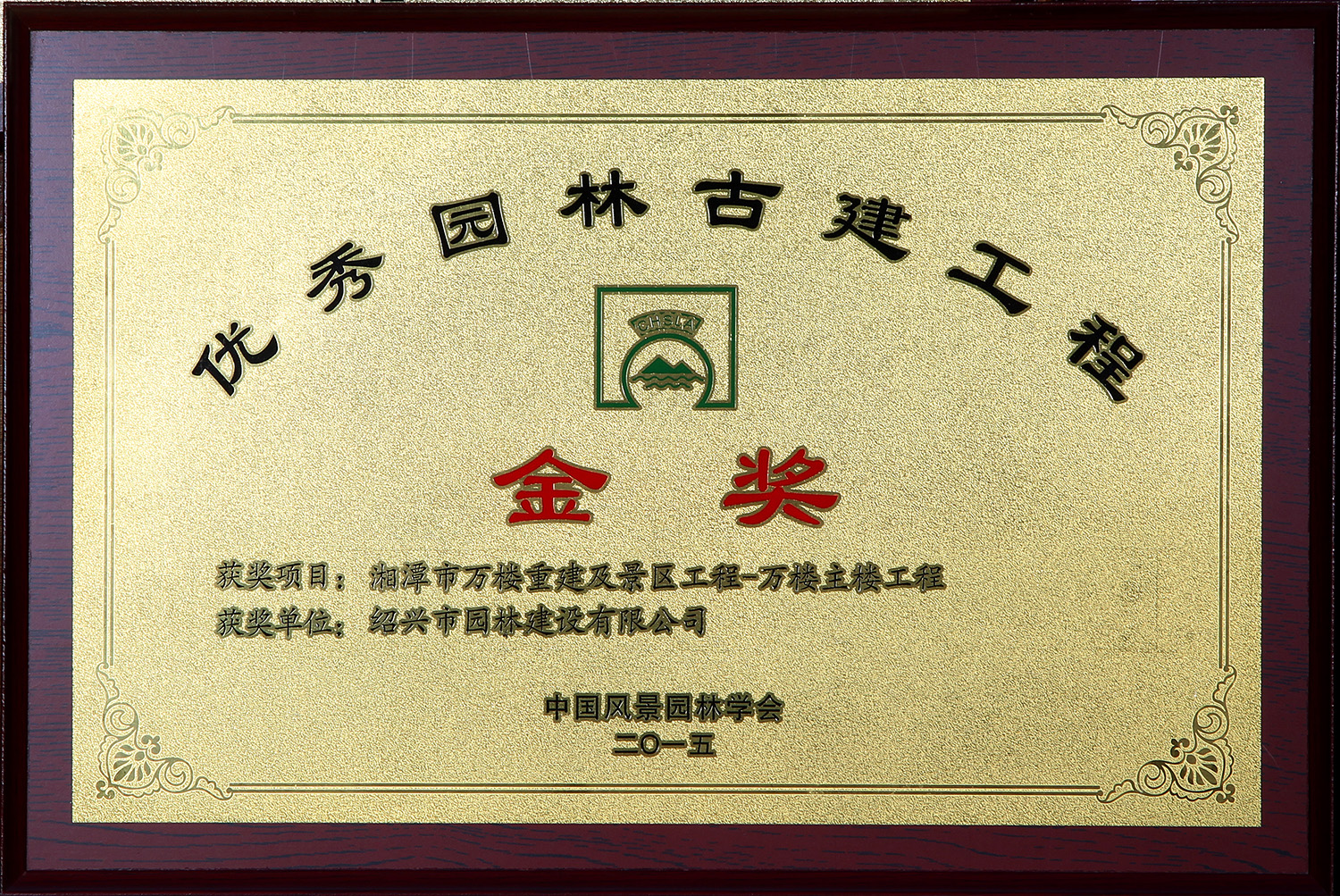 优秀园林古建工程金奖
